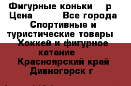 Фигурные коньки 32 р › Цена ­ 700 - Все города Спортивные и туристические товары » Хоккей и фигурное катание   . Красноярский край,Дивногорск г.